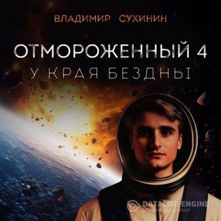 Сухинин Владимир - Отмороженный-4. У края бездны (Аудиокнига)