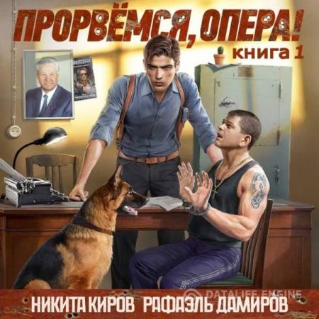 Киров Никита, Дамиров Рафаэль  - Прорвёмся, опера! Книга 1 (Аудиокнига)