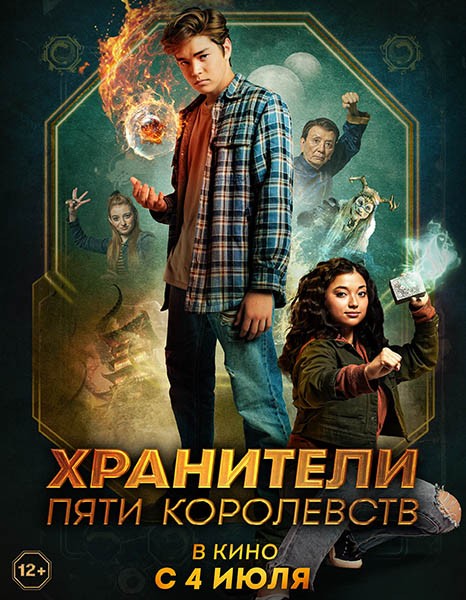 Хранители пяти королевств / Patsy Lee & The Keepers of the 5 Kingdoms (2024/WEB-DL/WEB-DLRip)