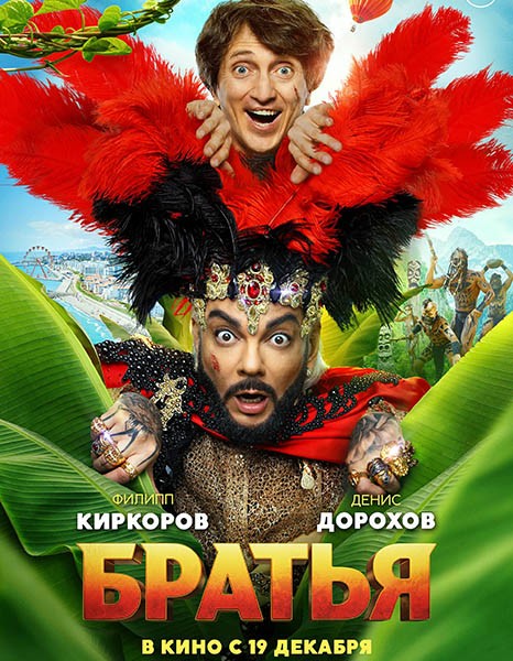 Братья (2024/WEB-DL/WEB-DLRip)