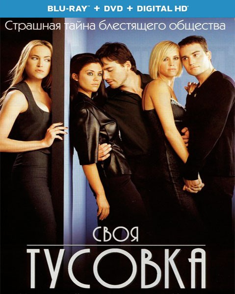 Своя тусовка / The In Crowd (2000/BDRip/HDRip)