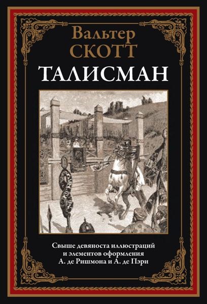 Талисман, или Ричард Львиное Сердце в Палестине. Вальтер Скотт (2025)