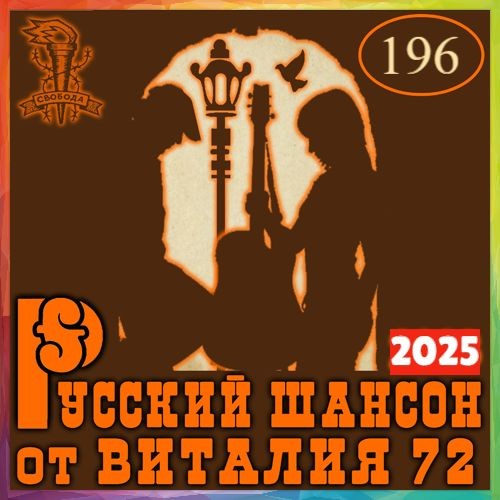 Русский шансон 196 (2025)