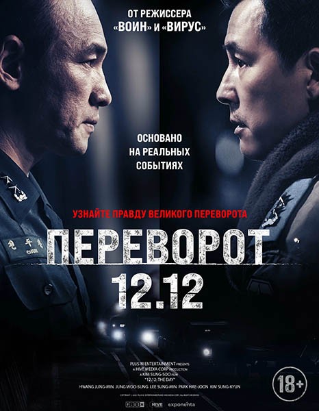 Переворот 12.12 / Сеульская весна / Seoului bom (2023/WEB-DL/WEB-DLRip)