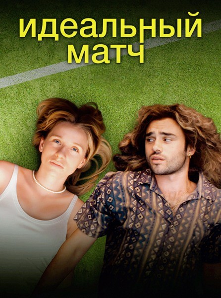 Идеальный матч / Perfect Match (2024/4K/WEB-DL/WEB-DLRip)