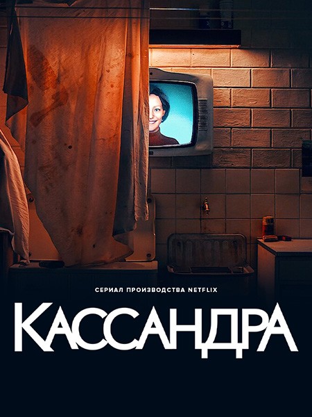 Кассандра / Cassandra (1 сезон/2025/WEB-DL/WEB-DLRip)