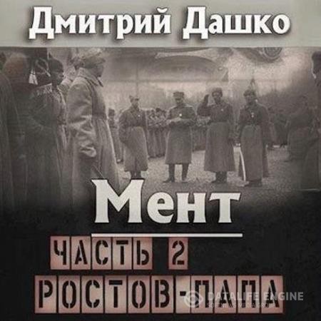 Дашко Дмитрий - Мент. Ростов-папа. Часть 2 (Аудиокнига)