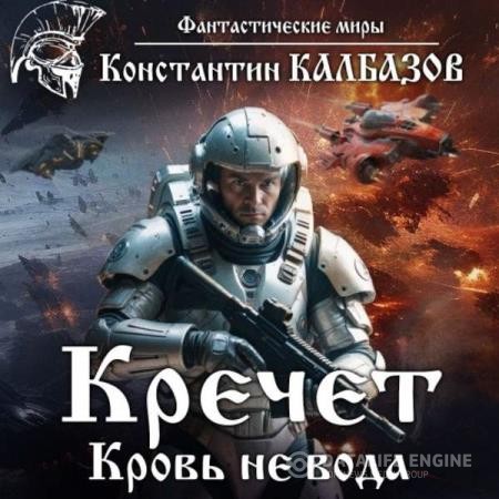 Калбазов Константин - Кречет. Кровь не вода (Аудиокнига)