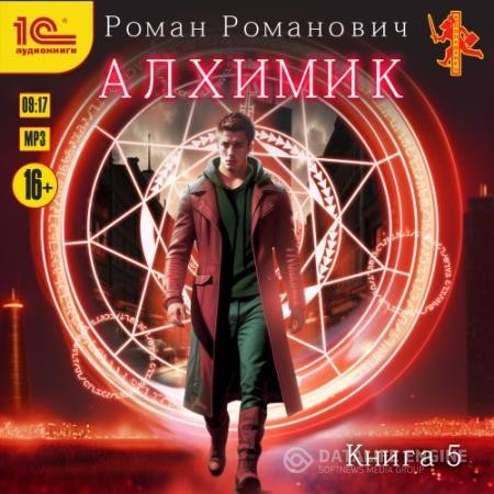 Романович Роман - Алхимик. Собиратель (Аудиокнига)