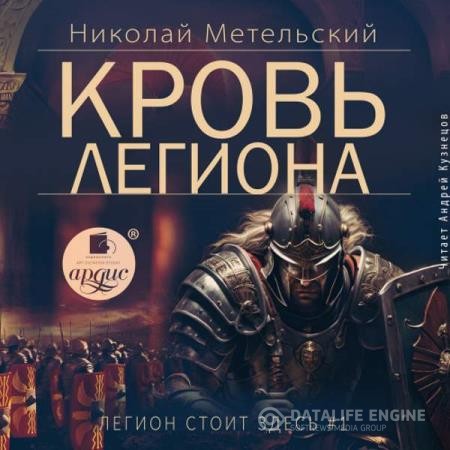 Метельский Николай - Легион стоит здесь. Кровь легиона (Аудиокнига)