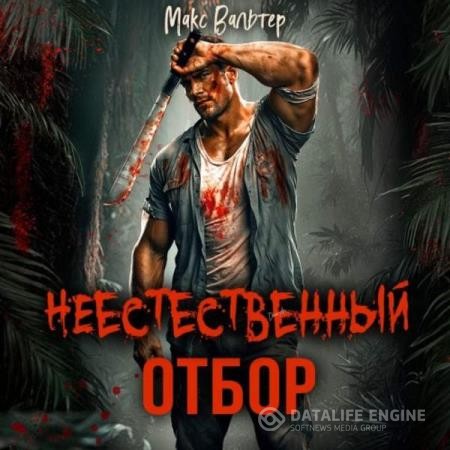 Вальтер Макс - Неестественный отбор (Аудиокнига)