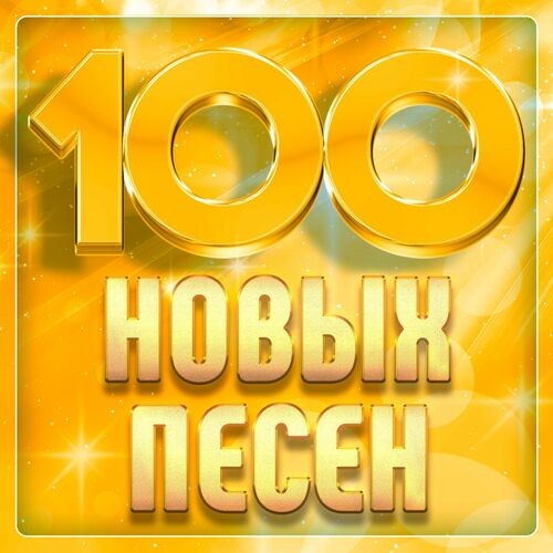 100 новых песен (2025) FLAC