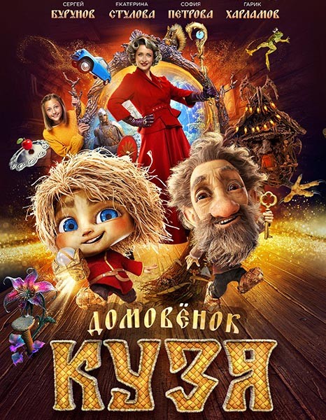 Домовенок Кузя (2024/WEB-DL/WEB-DLRip)