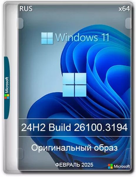 Windows 11 Pro 24H2 Build 26100.3194 Full Февраль (RUS/2025)