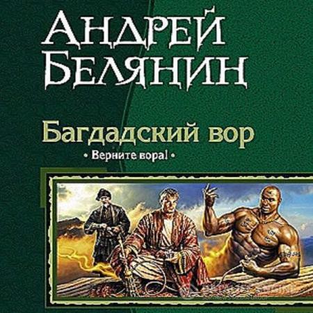 Белянин Андрей - Верните вора! (Аудиокнига)