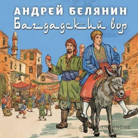 Белянин Андрей - Багдадский вор (Аудиокнига)