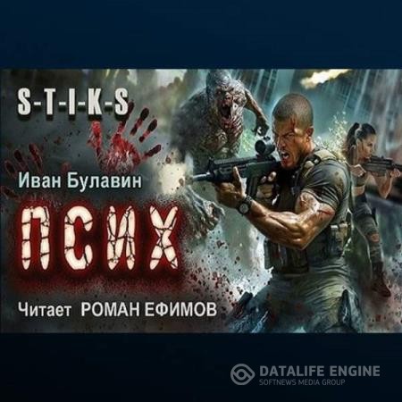 Булавин Иван - S-T-I-K-S. Псих (Аудиокнига)