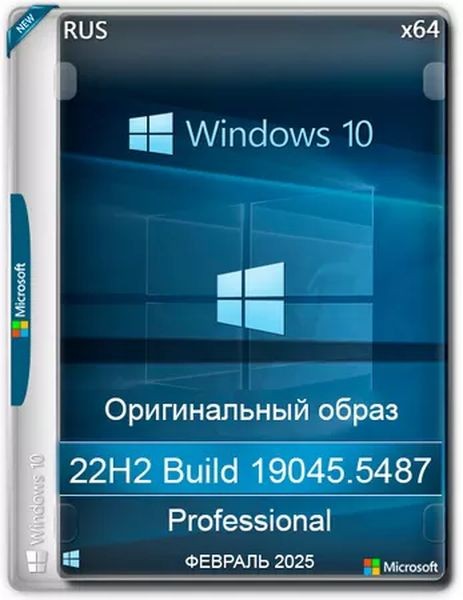 Windows 10 Pro 22H2 Build 19045.5487 Full Февраль (RUS/2025)