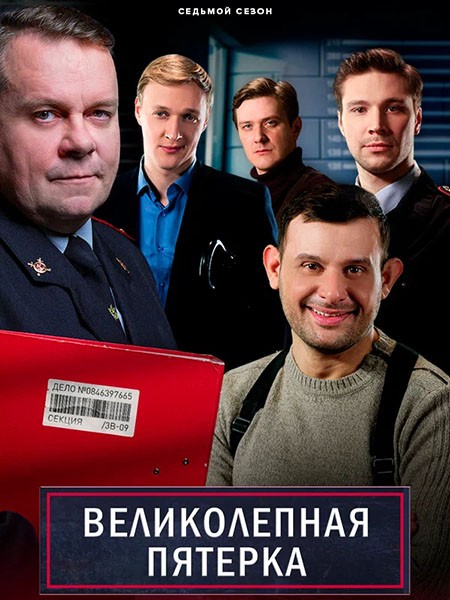 Великолепная пятерка 7 (7 сезон/2025/WEB-DLRip)