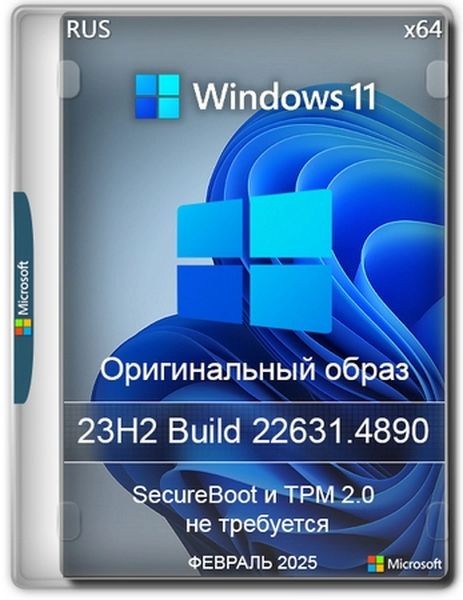 Windows 11 Pro 23H2 Build 22631.4890 Full Февраль (RUS/2025)