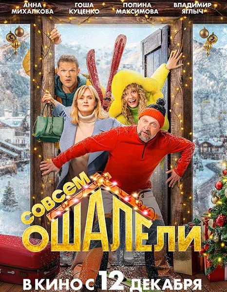 Совсем ошалели (2024/WEB-DL/WEB-DLRip)