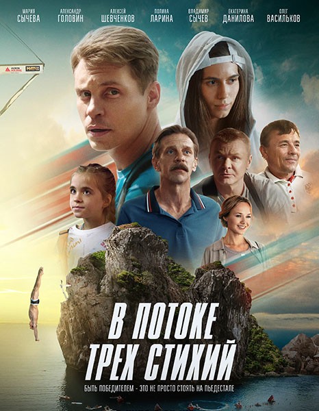 В потоке трех стихий (2024/WEB-DL/WEB-DLRip)