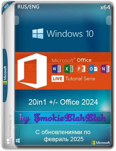 Windows 10 x64 20in1 (вкл. LTSC) +/- Офис 2024 x64 by SmokieBlahBlah 2025.02.12 (RUS/ENG/2025)