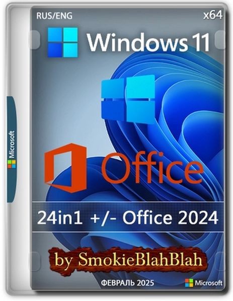 Windows 11 24in1 (вкл LTSC) +/- Офис 2024 by SmokieBlahBlah 2025.02.12 (RUS/ENG/2025)