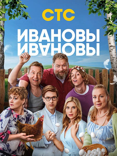 Ивановы-Ивановы (8 сезон/2025/WEB-DL/WEB-DLRip)