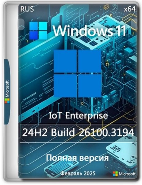 Windows 11 24H2 IoT Enterprise Build 26100.3194 Full (RUS/2025)