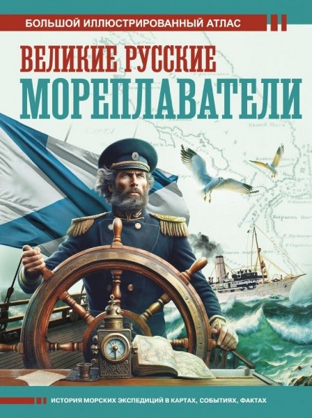 Великие русские мореплаватели. Большой иллюстрированный атлас. Дмитрий Иванов (2025)