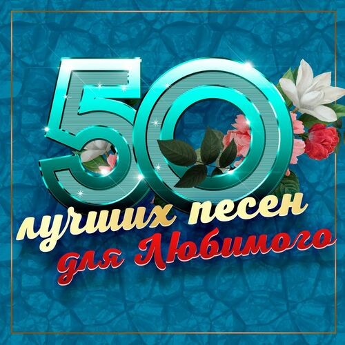 50 лучших песен для любимого (2025) FLAC