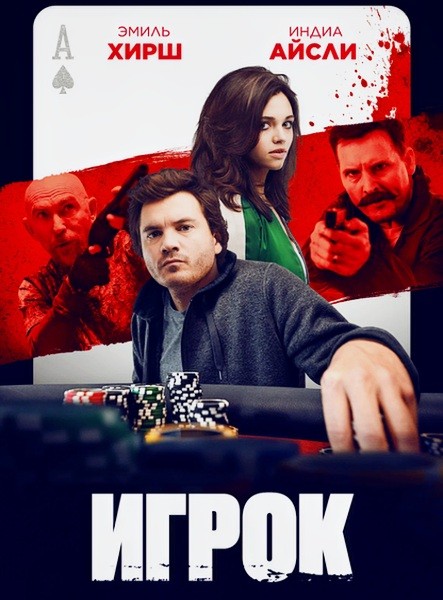 Игрок / Dead Money (2024/WEB-DL/WEB-DLRip)