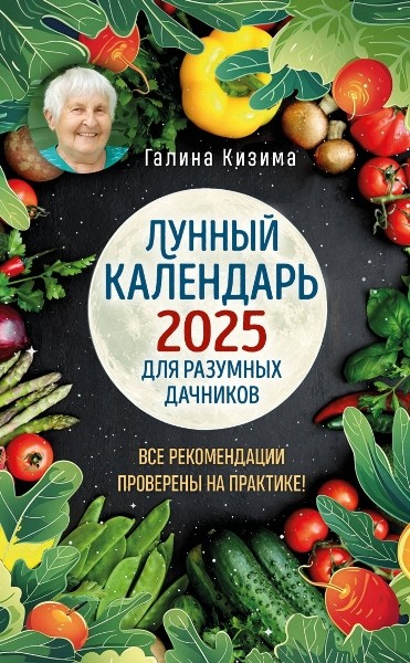 Лунный календарь для разумных дачников 2025. Галина Кизима