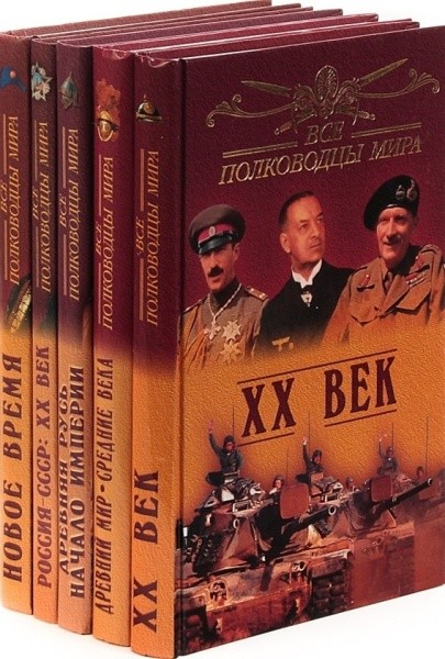 Серия «Все полководцы мира» (5 книг)