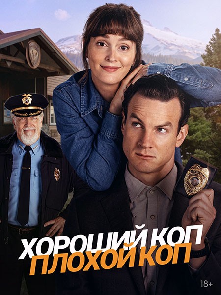 Хороший коп, плохой коп / Good Cop, Bad Cop (1 сезон/2025/WEB-DL/WEB-DLRip)