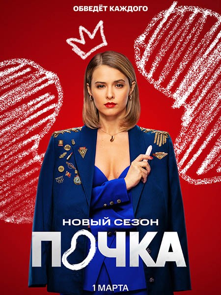 Почка 3 (3 сезон/2025/WEB-DL/WEB-DLRip)