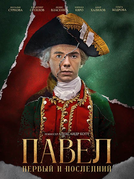 Павел. Первый и последний (2025/WEB-DL/WEB-DLRip)