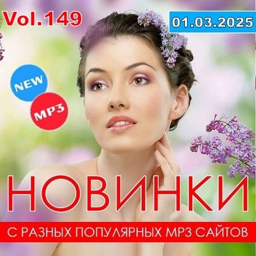 Новинки С Разных Популярных MP3 Сайтов Vol.149 (2025)