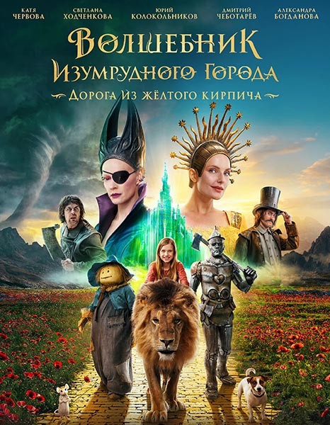 Волшебник Изумрудного города. Дорога из жёлтого кирпича (2024/WEB-DL/WEB-DLRip)