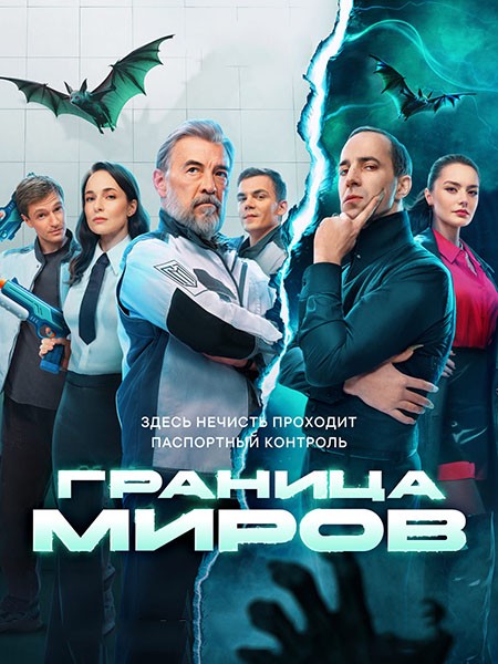 Граница миров (2025/WEB-DL/WEB-DLRip)