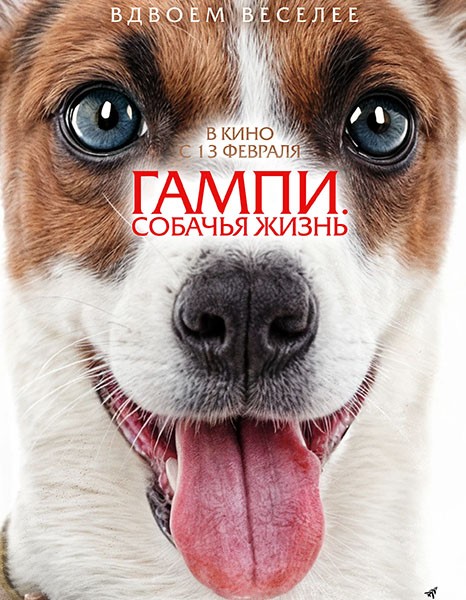 Гампи. Собачья жизнь / Gump - Jsme dvojka (2024/WEB-DL/WEB-DLRip)