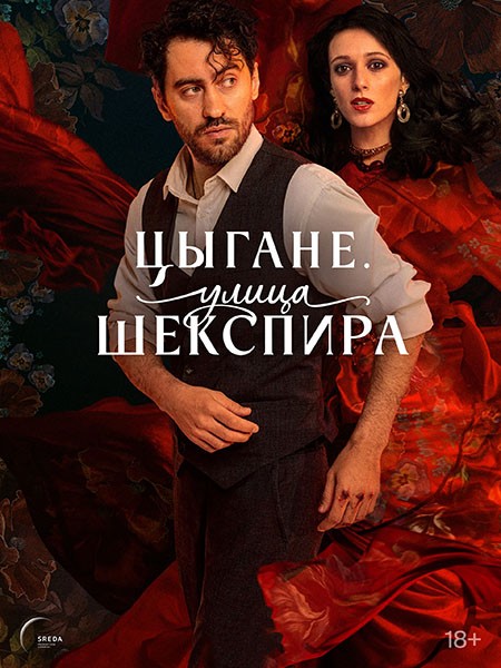 Цыгане. Улица Шекспира (2025/4K/WEB-DL/WEB-DLRip)