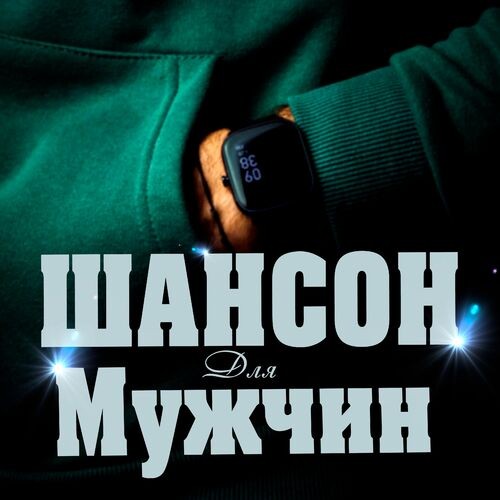 Шансон для мужчин (2025) FLAC