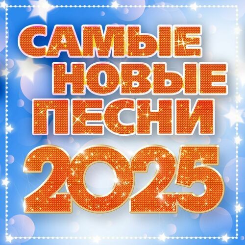 Самые новые песни 2025 (2025) FLAC