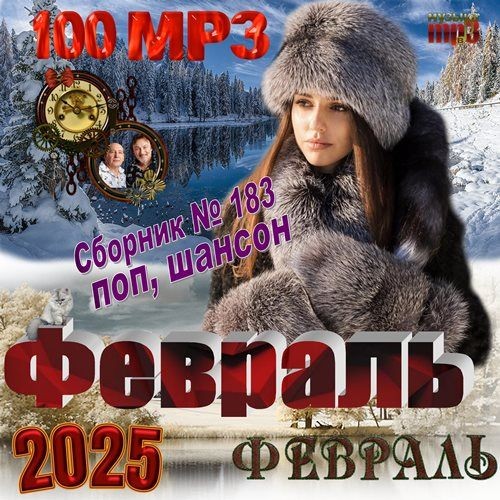 Февраль (2025)