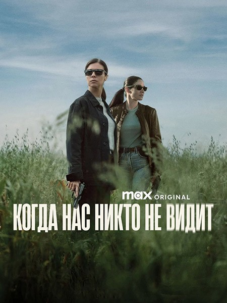 Когда нас никто не видит / Cuando nadie nos ve / When No One Sees Us (1 сезон/2025/WEB-DL/WEB-DLRip)