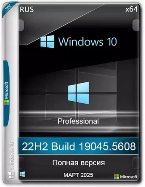 Windows 10 Pro 22H2 Build 19045.5608 Full Март 2025 (RUS/2025)