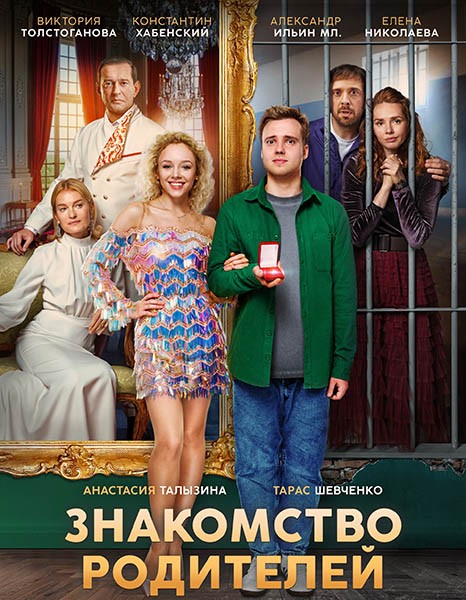 Знакомство родителей (2024/4K/WEB-DL/WEB-DLRip)