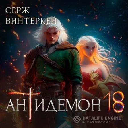 Винтеркей Серж - Антидемон 18 (Аудиокнига)